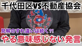 [Urgent Update] Chiyoda Ward vs. Real Estate Association: Conflict over Regulations?!