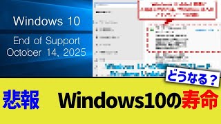 悲報　Windows10の寿命