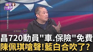 昌720秀實力.帶小草衝"綠黨部"? 這次記得帶梅子粉?金礦黨? 白營720大動員...車資保險免費.車輛無上限?│陳斐娟 主持 │20250717│關我什麼事