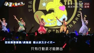 【2016漫畫博覽會搶先報】第十七屆漫博～聚焦主打最前線～