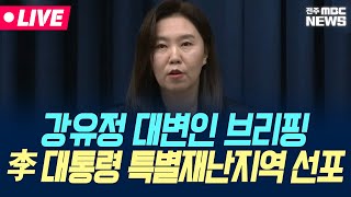 [🔴LIVE] 강유정 대변인 브리핑 "이재명 대통령, 특별재난지역 선포 등 검토 중앙정부 역할 책임 다할 것"  | 25.07.21