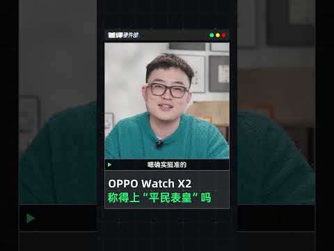 智能手表：OPPO Watch X2称得上“平民表皇”吗? 售价两千你会买吗？【差评硬件部】#shorts #shortsvideo