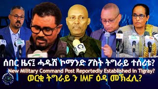 ሰበር ዜና፤ ሓዱሽ ኮማንድፖስት ትግራይ ተሰሪቱ? #TigraiPress #Ethiopia #Eritrea #Tigraywar #TDF #RedSea #TPLF #EPLF
