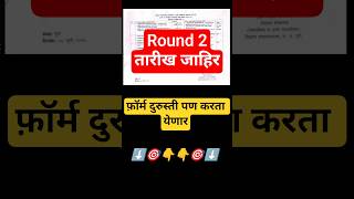 Round 2 Time Table 🎯 11th Admission 2025 #11thadmission2025 #shorts #viralshort