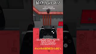 猿登りのコツ　ギャングビースト テクニック解説 Short Part 38