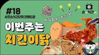Ep.18) 닭으로 대동단결 | 순식간 | 순천소식간단히전해드림