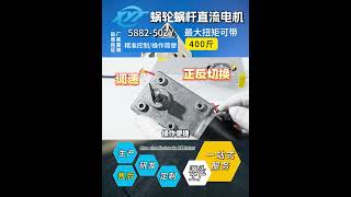 5882-50ZY直流蜗轮蜗杆减速电机
