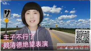 250624-2【赖清德的绝望政治大秀，主子不管了，还能蹦跶几天】【寒梅视角】