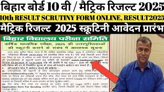 Bihar Board Matric Result 2025 || Matric result Scrutiny 2025 || 10th Online Scrutiny form 2025 ||