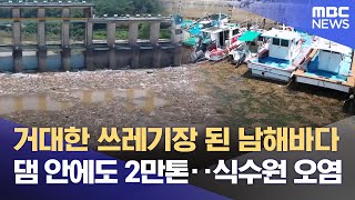 바다로 떠내려온 '재난'‥남해 바다 뒤덮은 2천 톤 쓰레기 (2025.07.22/뉴스데스크/MBC경남)