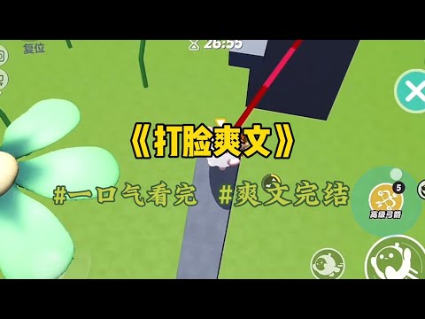 《打脸爽文》上一世我病入膏肓时，他拒绝给我用药。他说你装病的样子太恶心。他纵容那个没有血缘关系的妹妹虐待我，还和他滚到了一起…#一口气看完 #爽文 #小說 #小说 #故事