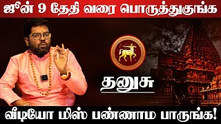 தனுசு - ஜூன் 9 தேதி வரை பொருத்துகுங்க | Ramji Swamigal | செவ்வாய் பலன் | chevvai - dhanusu 2025