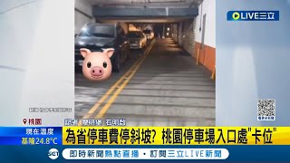 為省停車費停斜坡? 桃園停車場入口處卡位! "斜坡變車格" 警方回應:私人土地不適用道交法規│記者 廖研堡 石明啟│【LIVE大現場】20231015│三立新聞台