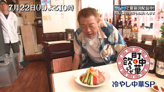 「町中華で飲ろうぜ」7/22(月)は冷やし中華SP！暑さを吹き飛ばす一皿が自慢の町中華へ…富士山のような映える冷やし中華も登場！