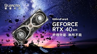 WinFast GeForce RTX 40 Series | 電競 | 顯示卡 | for Gamers | 麗臺科技 Leadtek
