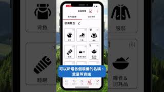 還在用 Excel 整理你的登山裝備嗎？你有更聰明的做法✨