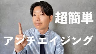 【アンチエイジング】若返る方法を超簡単にまとめてみた