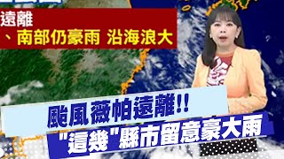 【蘇貞蓉報氣象】颱風薇帕遠離!! "這幾"縣市留意豪大雨｜今全台高溫36度 沿海防大浪強陣風 20250720
