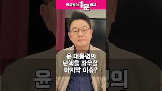 [장국장의 1분 정치] 윤석열 대통령 탄핵 선고 D-1! 탄핵을 좌우할 마지막 키맨과 이슈는? #shorts