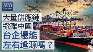 🔥美中對抗互相脫鉤 企業左右逢源紅利消失？｜中國極端高溫 限電衝擊有多重？｜台灣加碼半導體領先地位｜歐洲大旱時代來臨？｜新唐人財經新聞｜20220818(四)