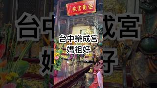 #台中 #樂成宮 #旱溪媽祖 #媽祖 #熱門 #travel
