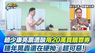 趙少康亮票犯低級錯誤...鍾年晃酸：用20萬買贖罪券！還在硬拗看不清楚正反面超可惡 直言那東非怎麼沒看成中東 一眨眼70萬就不見了！鍾年晃：趙先生你太虧了│94看新聞