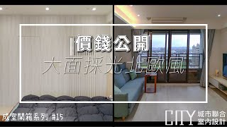 2022室內設計《價錢大公開》木質調靈魂！大面採光北歐風水宅 Interior design fees EP.15