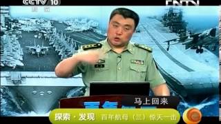 探索发现 《探索·发现》 20130424 百年航母（三）惊天一击