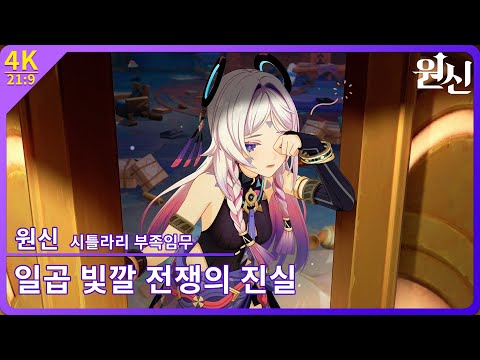 [원신] 시틀라리 부족임무 「일곱 빛깔 전쟁의 진실 」 스토리 다시보기 【4K•21:9】