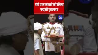 Pandi Ram Mandavi को मिला पद्मश्री पुरस्कार | Padma Awards 2025 #shorts N18S