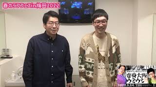 男性ブランコから告知動画が届きました！！【春のラフフェスin梅田2022】【PR】