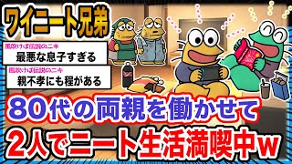 【朗報】ワイ「ニート生活満喫するで〜！」→結果wwwwwwwwww【2ch面白いスレ】