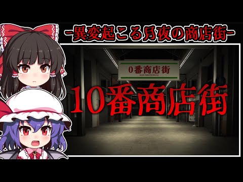 【ホラーゲーム】迷い込んだ場所は月夜の静寂に包まれた「異変の商店街」【ゆっくり実況】『10番商店街』