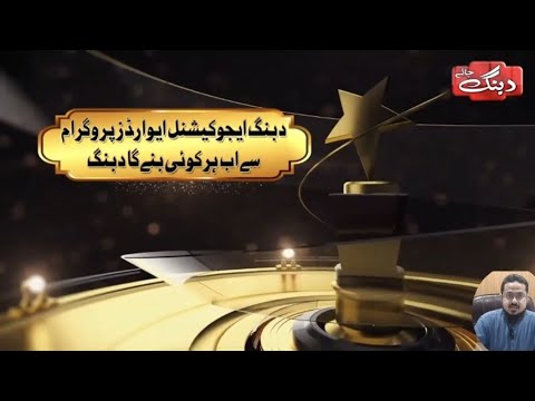 dabang Educational programme دبنگ ایجوکیشنل ایوارڈز پروگرام