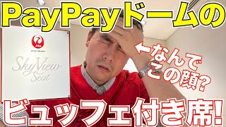 【コスパ過去一！】PayPayドームのJALスカイビューシートに行ってきた