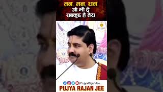तन-मन-धन जो भी है, सबकुछ है तेरा #shorts #viral #ytshorts #shortvideo #pujyarajanjee @PujyaRajanJee