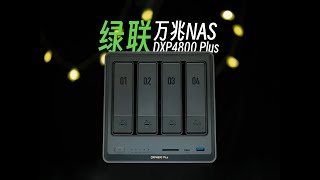 【StarkChan】个人Nas最优解？绿联DXP4800Plus深度使用报告