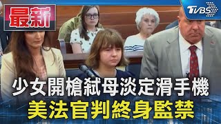 少女開槍弒母淡定滑手機 美法官判終身監禁｜TVBS新聞 @TVBSNEWS01