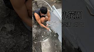 [改造小花園 EP2] 今天挖水溝