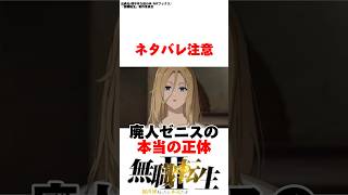 【無職転生】ネタバレ注意、廃人ゼニスの本当の正体#無職転生