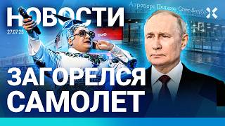 ⚡️НОВОСТИ | СТРЕЛЬБА В МОСКВЕ | ПОДЖОГ САМОЛЕТА | СКАНДАЛ В КРЫМУ | ДРОНЫ: КОЛЛАПС В АЭРОПОРТУ