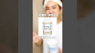乾燥肌・敏感肌はオメガ3サプリ🙋‍♂️詳細はブログにて。 #iHerb #iherb愛用品 #omega3 #dha #epa #乾燥肌 #敏感肌 #shorts