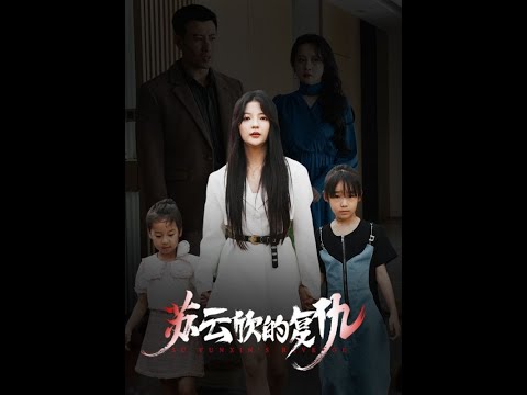 苏云欣的复仇