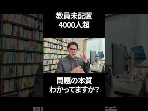 教職員未配置4739人...教員不足の本当の理由を解説します｜若者とママはなぜ教師にならないのか？