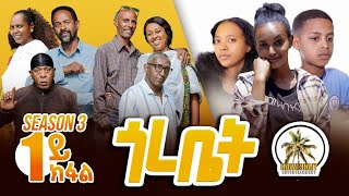 #NEW ERITREAN MOVIE 2025 GOREBIET SEASON 3 EP. 1 // ጎረቤት ሳልሳይ ወቅቲ ቀዳማይ ክፋል