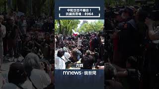 中配亞亞不離台！　抗議民眾嗆：8964｜#shorts #鏡新聞