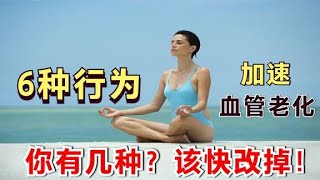 6种行为，加速血管老化？医生说：你有几种？该快改掉！
