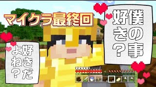 ( 'ω'o[ 彼氏にバレたら終わりマイクラ ]o Minecraft Part9 最終回