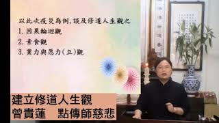 建立修道的人生觀【曾貴蓮點傳師】【台中道場】【2021年】