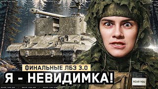 Я - НЕВИДИМКА! ЗАСВЕТИТЬ ВСЕХ! ПОСЛЕДНИЕ ЛБЗ 3.0 на ARMT [4 Серия]